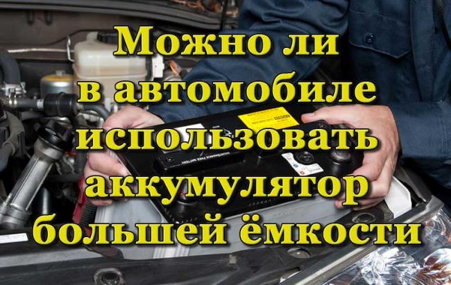 Установка аккумулятора большей ёмкости на автомобиль Аккумулятор большой ёмкости