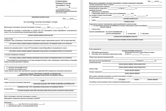 Акт таможенного досмотра Акт