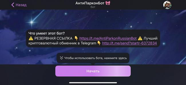 Чат-бот АнтиПаркон в Телеграм АнтиПаркон в Телеграм