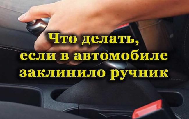 Использование ручника в легковом автомобиле Ручник в легковом автомобиле