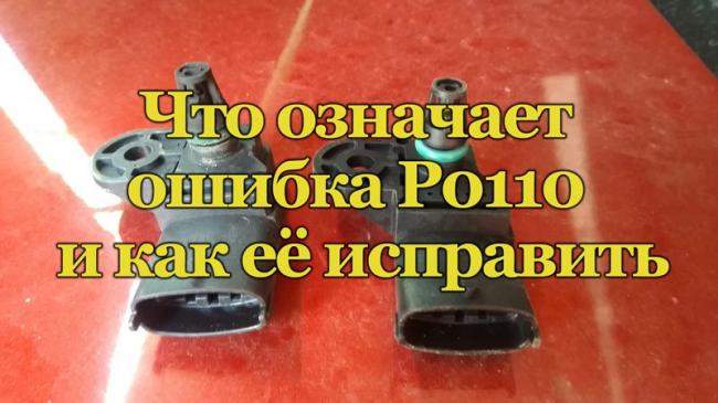 Что означает ошибка Р0110 и как её исправить Диагностика ошибки Р0110