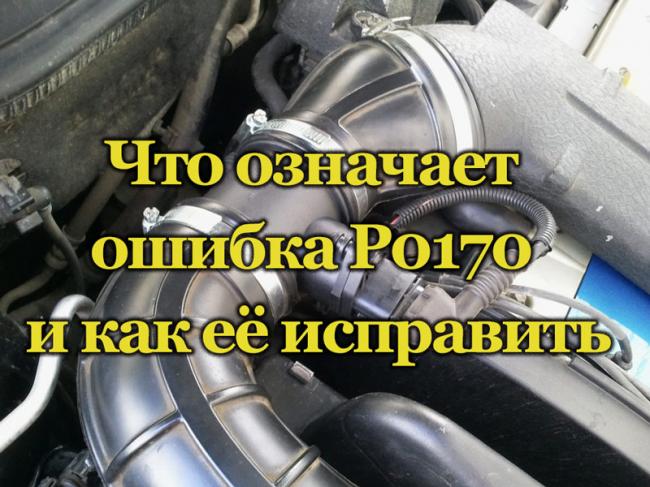 Способы исправления ошибки Р0170 Что означает ошибка Р0170