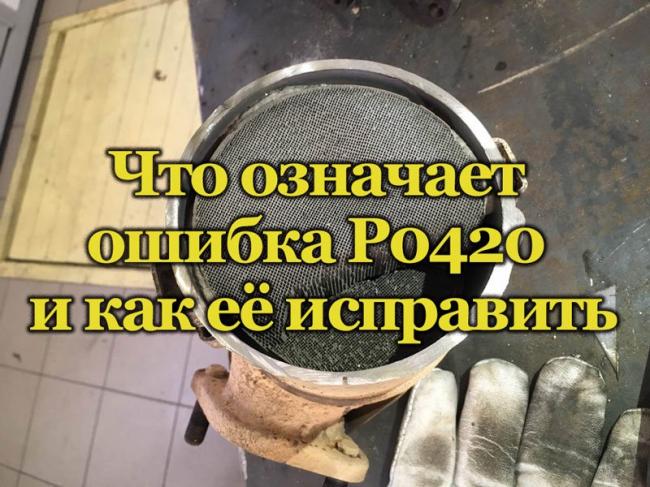Что означает ошибка Р0420 и как её исправить Ошибка работы катализатора Р0420