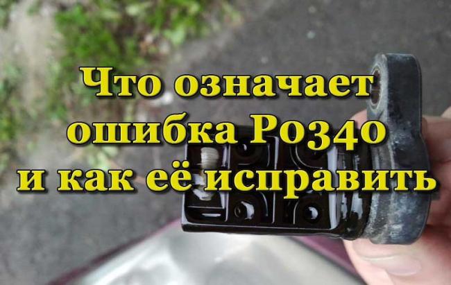 Поломка датчика распредвала машины Датчик распредвала автомобиля