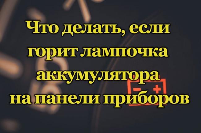 Причины, по которым может гореть лампочка аккумулятора на панели приборов Горит лампочка аккумулятора на панели приборов