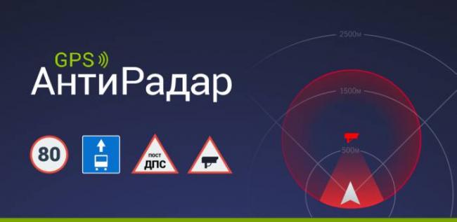 GPS АнтиРадар GPS АнтиРадар