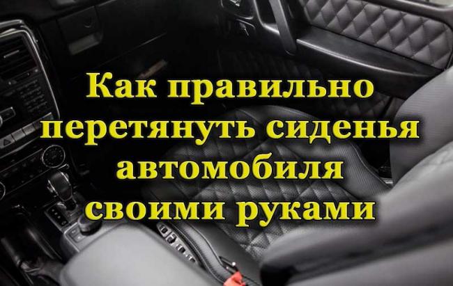 Салон автомобиля после перетяжки сидений Салон машины после перетяжки сидений