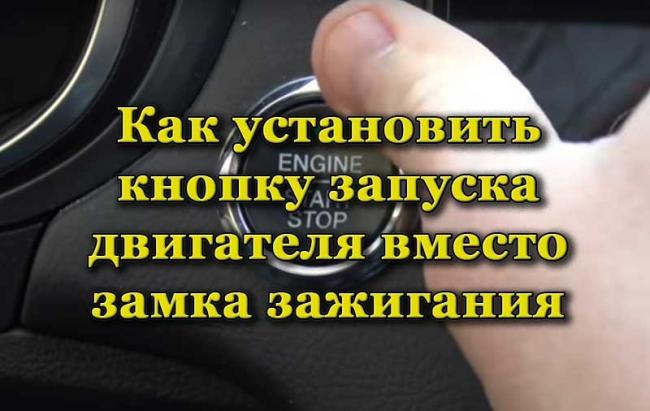 кнопка Старт-Стоп для запуска двигателя Кнопка Старт-Стоп