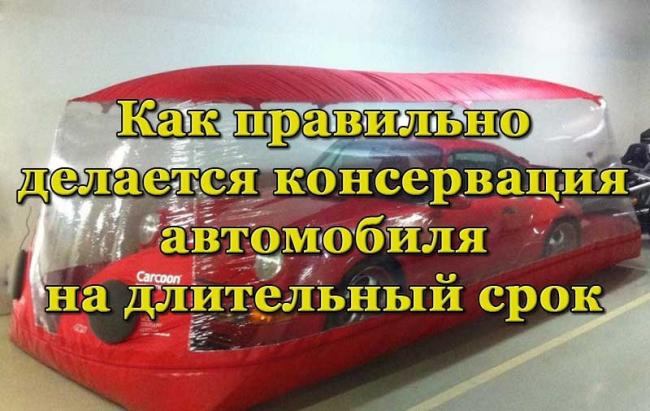 Консервации машины для длительного простоя Консервации автомобиля для длительного простоя