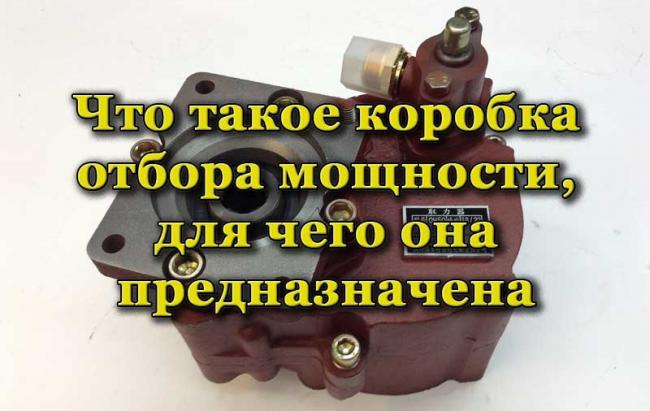 Внешний вид коробки отбора мощности Коробка отбора мощности