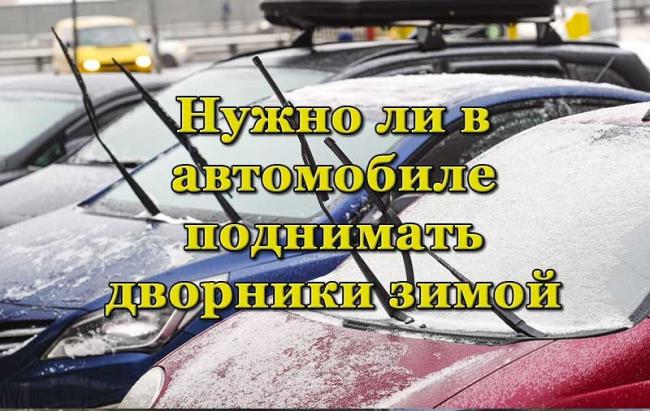 Автомобили с поднятыми дворниками Поднятие дворников зимой