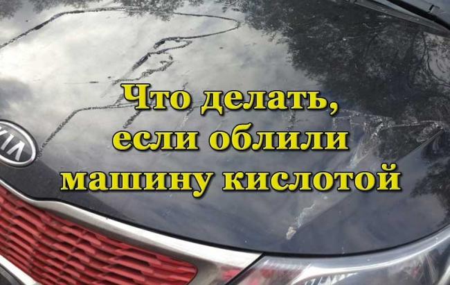 Повреждение покрытия авто после воздействия кислоты Кислота на капоте автомобиля