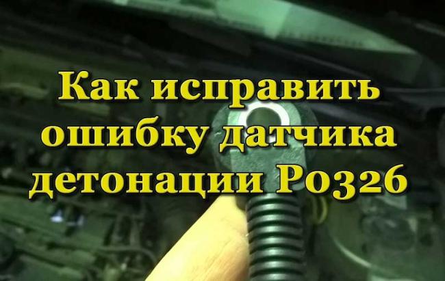 Проверка датчика детонации ЭБУ Ошибка датчика детонации