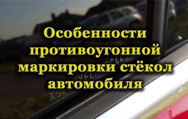 Противоугонная маркировка стёкол автомобиля