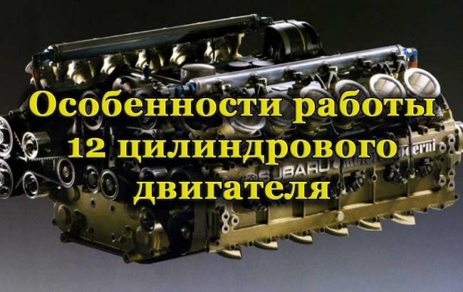 Внешний вид 12-цилиндрового двигателя автомобиля Двеннадцатицилиндровый двигатель автомобиля