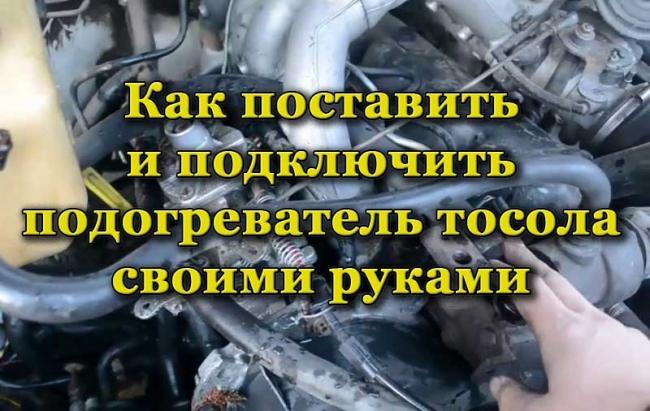 Установка подогревателя тосола в автомобиле Подогреватель тосола в автомобиле