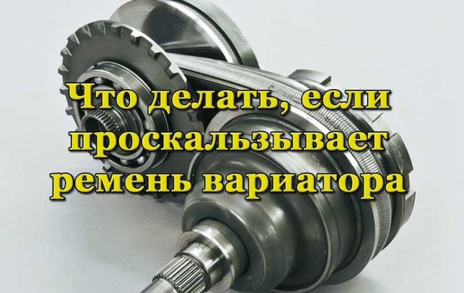 Внешний вид вариатора Пояс долговечности вариатора