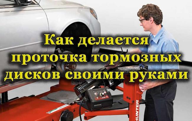 Проточка тормозных дисков
