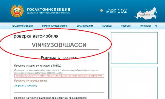 Проверка транспортного средства на сайте ГИБДД Проверка транспортного средства