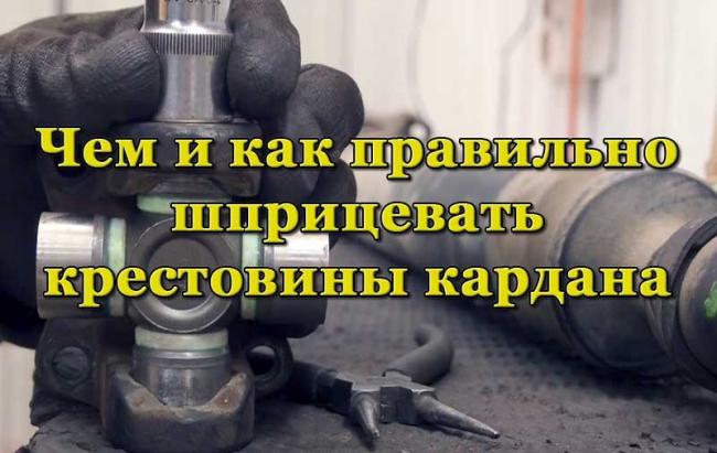 Крестовина кардана автомобиля Шприцевание крестовины кардана
