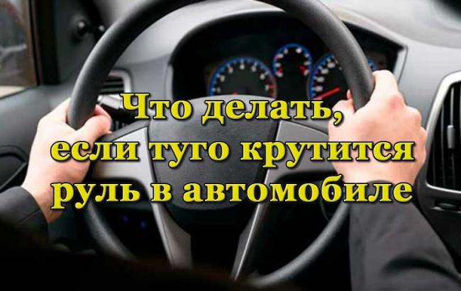 Тяжело поворачивается руль в автомобиле Туго крутится руль в автомобиле