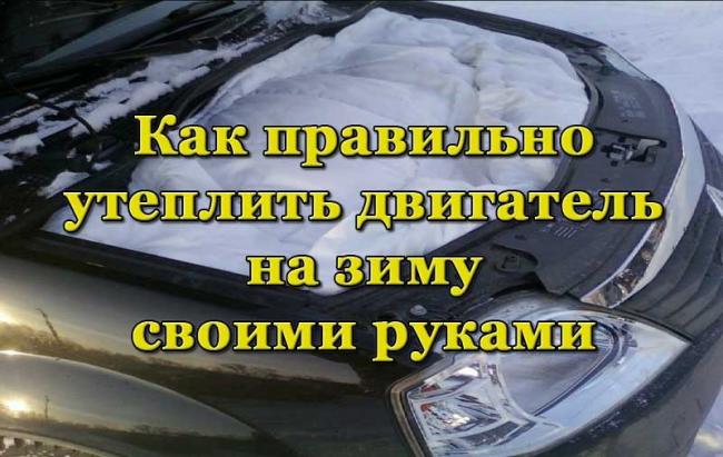 Утепление двигателя легкового автомобиля на зиму Утепление двигателя на зиму