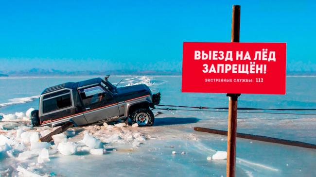 Выезд на лёд запрещён Выезд на лёд