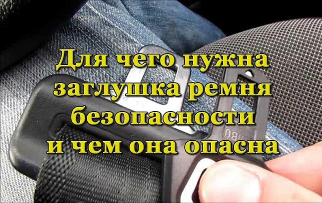 Заглушки на ремнях безопасности автомобиля Заглушки для ремней безопасности