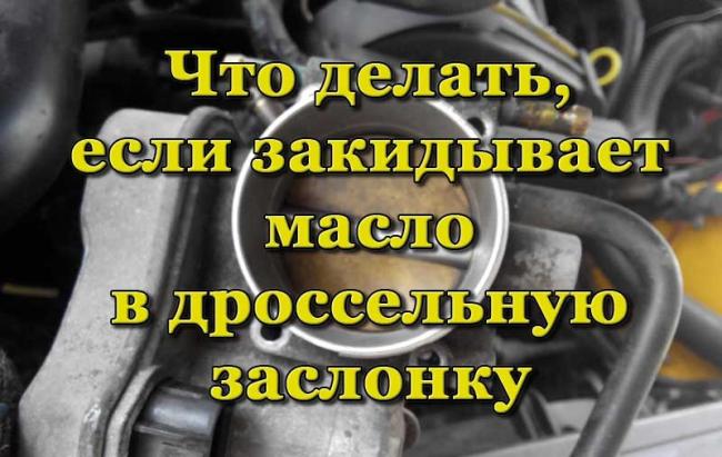 Загрязнение маслом в дроссельной заслонки Масло в дроссельной заслонке