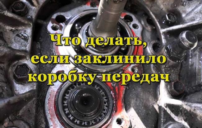 Проблема заклинивания коробки передач автомобиля Заклинившая коробка передач