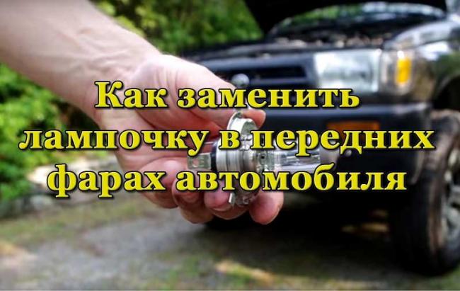 Лампочка для замены в передней фаре автомобиля Замена лампочки в передней фаре автомобиля