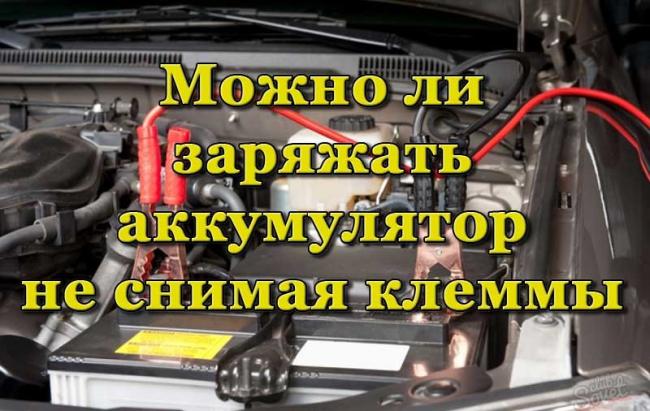 Зарядка АКБ без его снятия с автомобиля Зарядка аккумулятора автомобиля