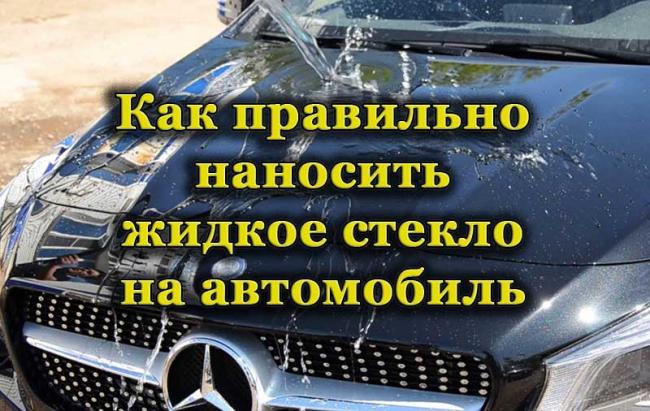 Жидкое стекло для кузова автомобиля Жидкое стекло на автомобиле