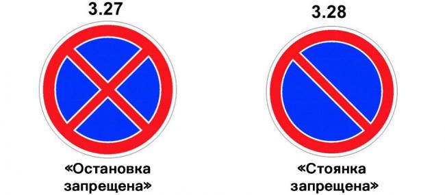 Дорожные знаки 3.27 «Остановка запрещена» и 3.28 «Стоянка запрещена» Знаки 3.27 и 3.28